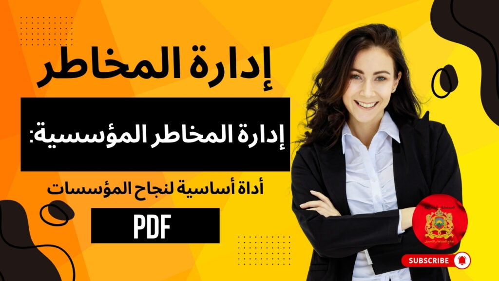 إدارة المخاطر المؤسسية: أداة أساسية لنجاح المؤسسات