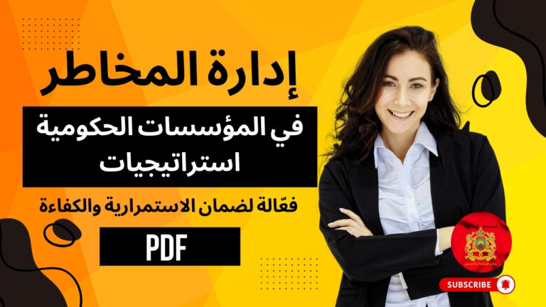 إدارة المخاطر في المؤسسات الحكومية استراتيجيات فعّالة لضمان الاستمرارية والكفاءة