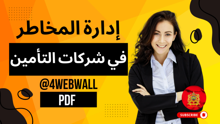 إدارة المخاطر في شركات التأمين PDF