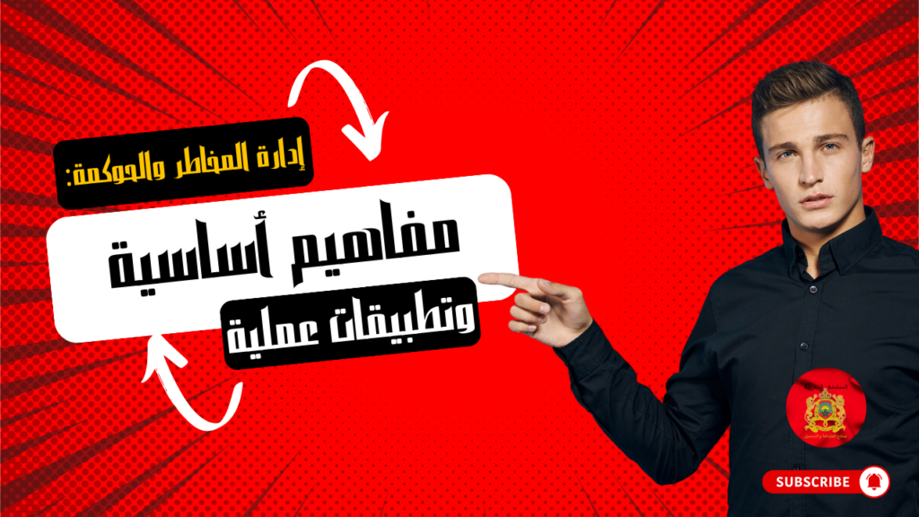 إدارة المخاطر والحوكمة مفاهيم أساسية وتطبيقات عملية