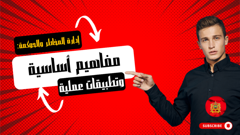 إدارة المخاطر والحوكمة: مفاهيم أساسية وتطبيقات عملية