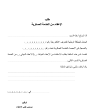طلب الاعفاء من الخدمة العسكرية
