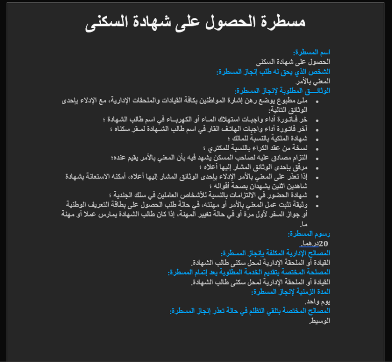 مسطرة الحصول على شهادة السكنى