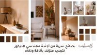 نصائح سرية من أجندة مهندسي الديكور لتجديد منزلك بأناقة وذكاء