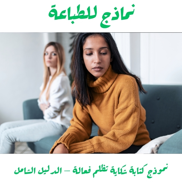 نموذج كتابة شكاية تظلم فعالة – الدليل الشامل