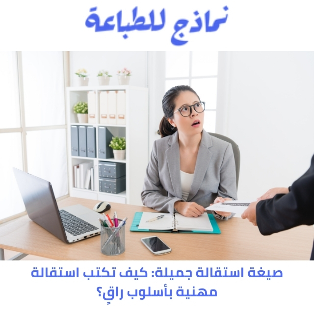 نموذج صيغة استقالة جميلة