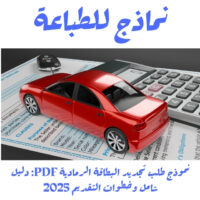 نموذج طلب تجديد البطاقة الرمادية PDF: دليل شامل وخطوات التقديم 2025