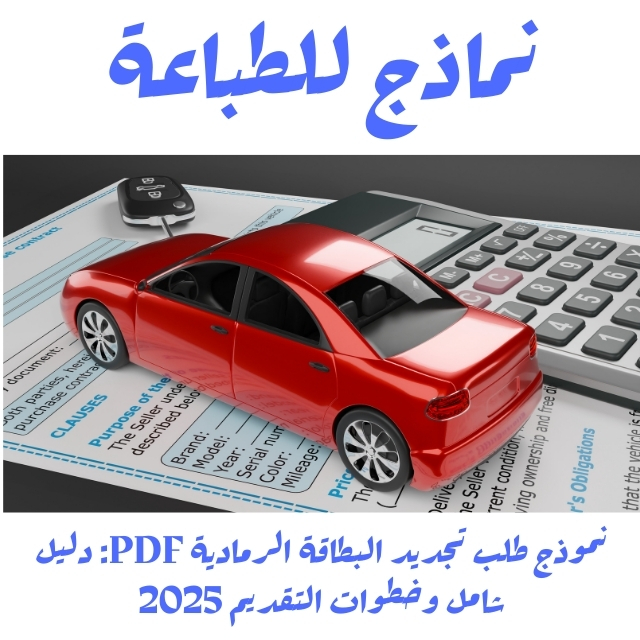 نموذج طلب تجديد البطاقة الرمادية PDF: دليل شامل وخطوات التقديم 2025