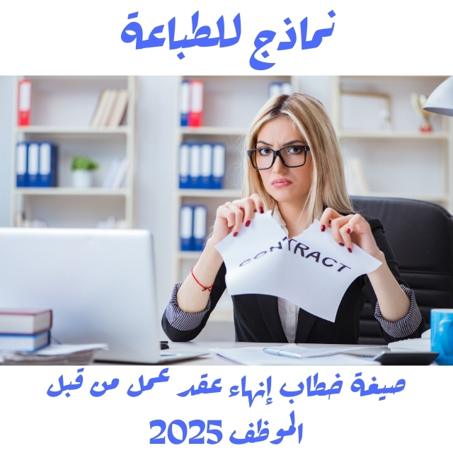 صيغة خطاب إنهاء عقد عمل من قبل الموظف