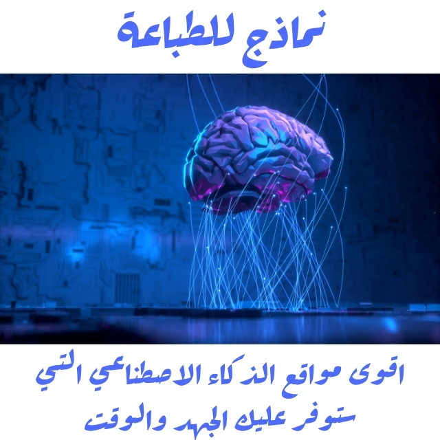 اقوى مواقع الذكاء الاصطناعي التي ستوفر عليك الجهد والوقت