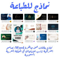 نماذج بطاقات عمل جاهزة Word: تصاميم احترافية تناسب احتياجاتك في المملكة العربية السعودية
