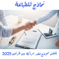 أفضل نموذج عقد شراكة بين طرفين 2025