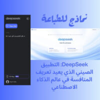 DeepSeek: التطبيق الصيني الذي يعيد تعريف المنافسة في عالم الذكاء الاصطناعي