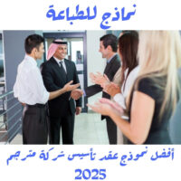 أفضل نموذج عقد تأسيس شركة مترجم 2025