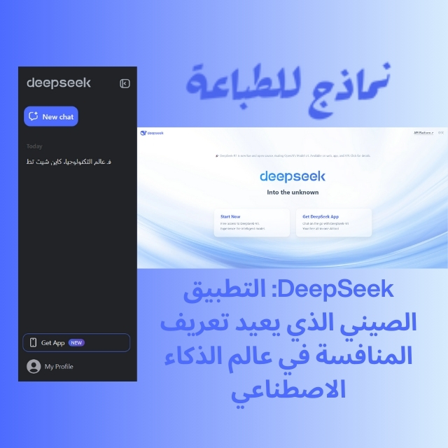 DeepSeek: التطبيق الصيني الذي يعيد تعريف المنافسة في عالم الذكاء الاصطناعي