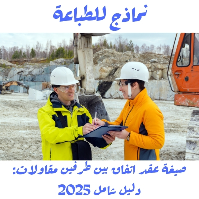صيغة عقد اتفاق بين طرفين مقاولات: دليل شامل 2025