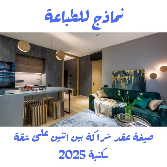 صيغة عقد شراكة بين اثنين على شقة سكنية 2025