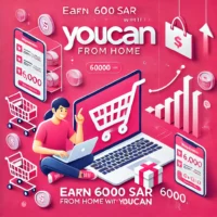 العمل من المنزل براتب 6000 ريال مع منصة YouCan للتجارة الإلكترونية