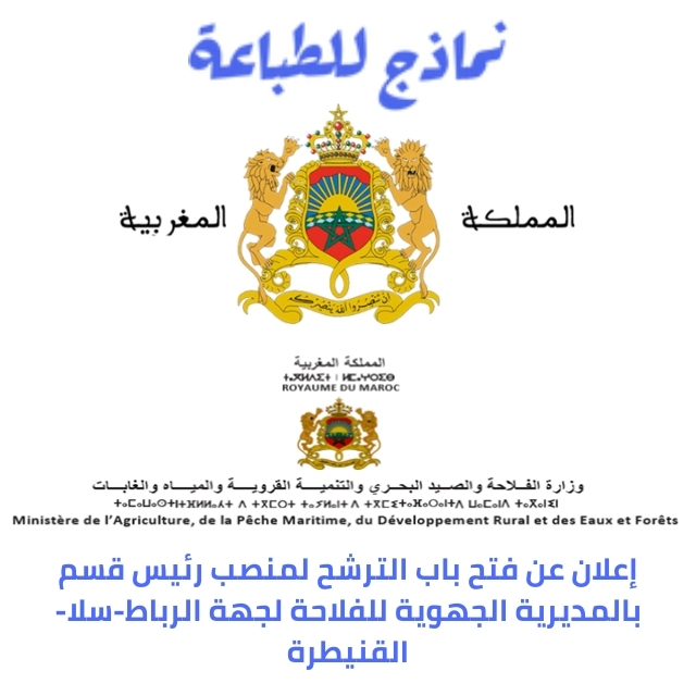 إعلان عن فتح باب الترشح لمنصب رئيس قسم بالمديرية الجهوية للفلاحة لجهة الرباط-سلا-القنيطرة