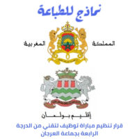 قرار تنظيم مباراة توظيف لتقني من الدرجة الرابعة بجماعة العرجان