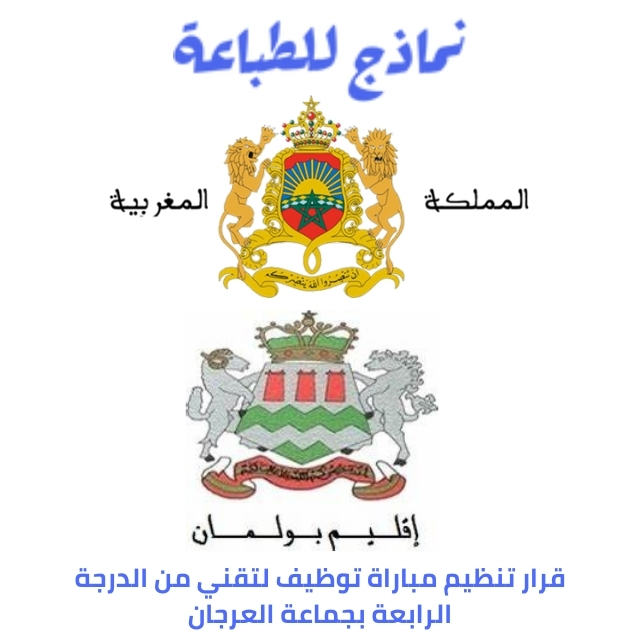 قرار تنظيم مباراة توظيف لتقني من الدرجة الرابعة بجماعة العرجان