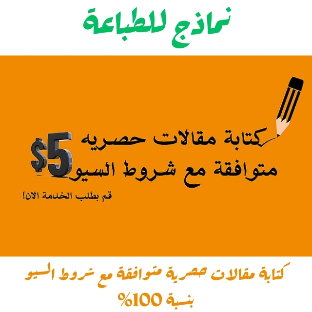 كتابة مقالات حصرية متوافقة مع شروط السيو بنسبة 100%