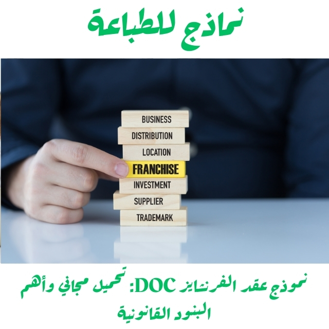 نموذج عقد الفرنشايز DOC تحميل مجاني وأهم البنود القانونية