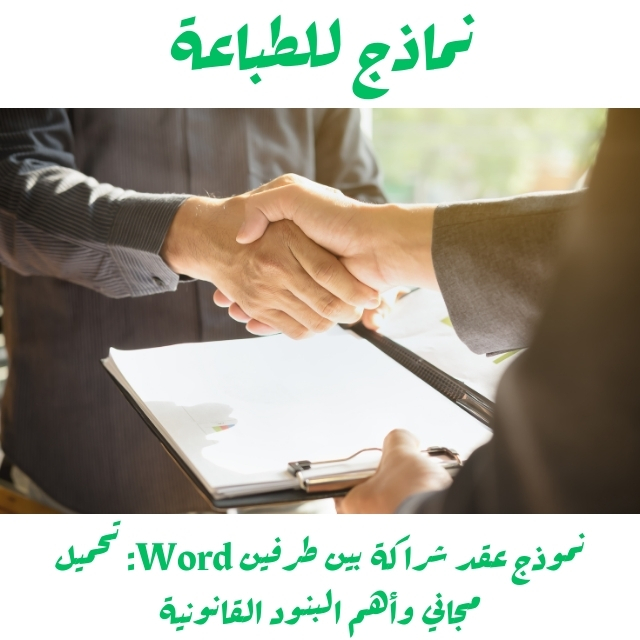نموذج عقد شراكة بين طرفين Word