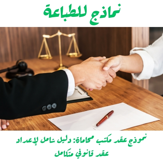 نموذج عقد مكتب محاماة: دليل شامل لإعداد عقد قانوني متكامل