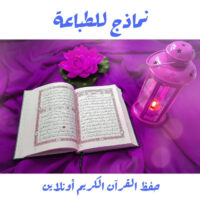 أفضل مواقع حفظ القرآن الكريم أونلاين 2025