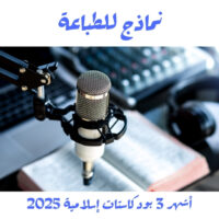 أشهر 3 بودكاستات إسلامية 2025