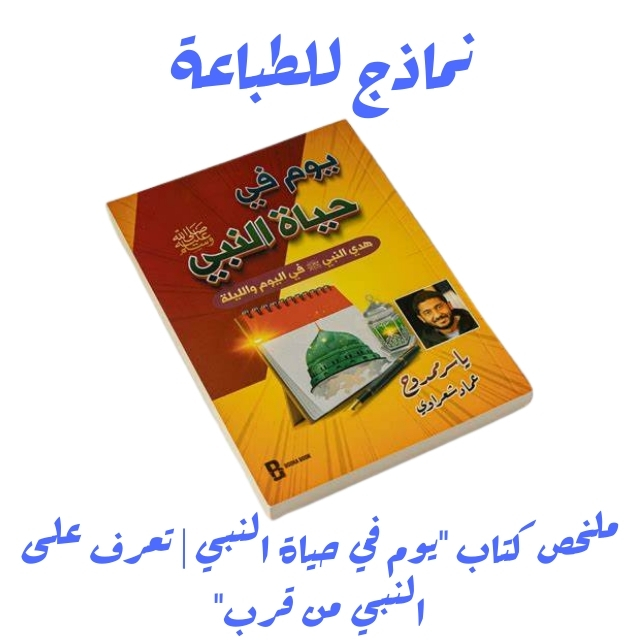 ملخص كتاب "يوم في حياة النبي | تعرف على النبي من قرب"