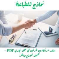 عقد شراكة بين طرفين في محل تجاري PDF – تحميل نموذج جاهز