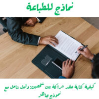كيفية كتابة عقد شراكة بين شخصين