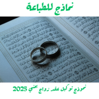 نموذج توكيل عقد زواج يمني: إجراءات ومثال جاهز