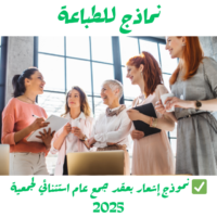 نموذج إشعار بعقد جمع عام استثنائي لجمعية 2025