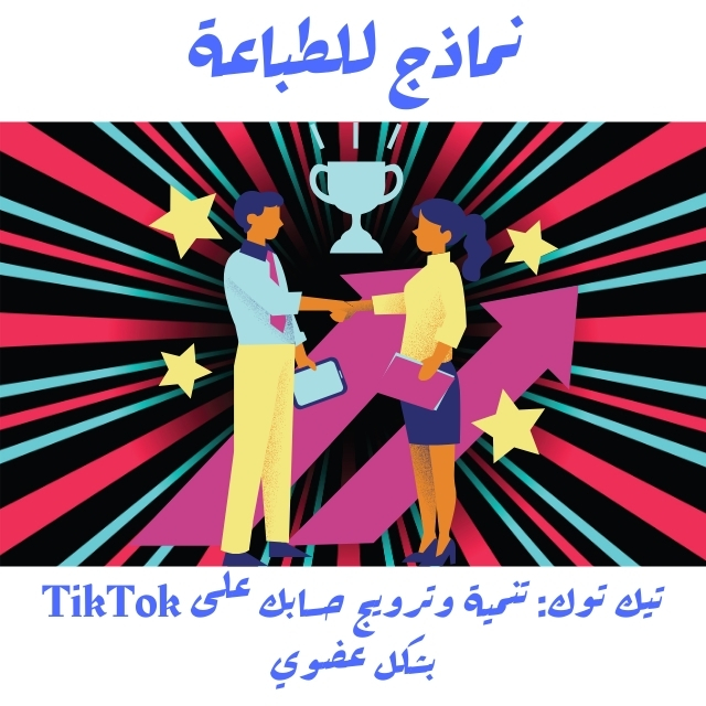 تيك توك: تنمية وترويج حسابك على TikTok بشكل عضوي