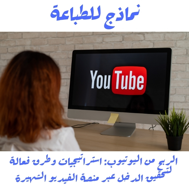 الربح من اليوتيوب: استراتيجيات وطرق فعالة لتحقيق الدخل عبر منصة الفيديو الشهيرة