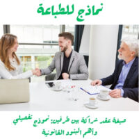 صيغة عقد شراكة بين طرفين: نموذج تفصيلي وأهم البنود القانونية