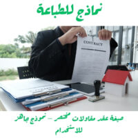 صيغة عقد مقاولات مختصر – نموذج جاهز للاستخدام