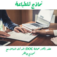 عقد تأجير عمالة DOC الدليل الشامل مع نموذج جاهز