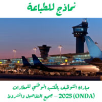 مباراة التوظيف بالمكتب الوطني للمطارات (ONDA) 2025 – جميع التفاصيل والشروط