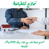 صيغة عقد بيع عقار نهائي PDF: نموذج جاهز للتحميل والتعديل