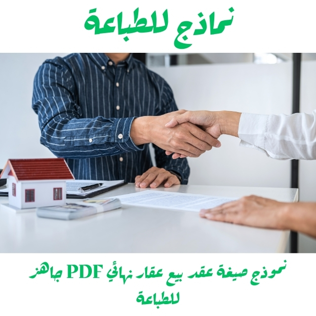 صيغة عقد بيع عقار نهائي PDF: نموذج جاهز للتحميل والتعديل
