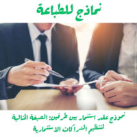 نموذج عقد استثمار بين طرفين: الصيغة المثالية لتنظيم الشراكات الاستثمارية