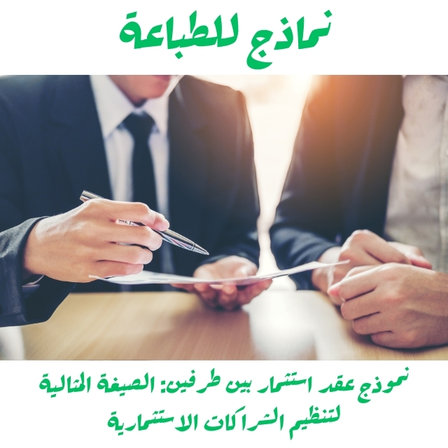 نموذج عقد استثمار بين طرفين: الصيغة المثالية لتنظيم الشراكات الاستثمارية