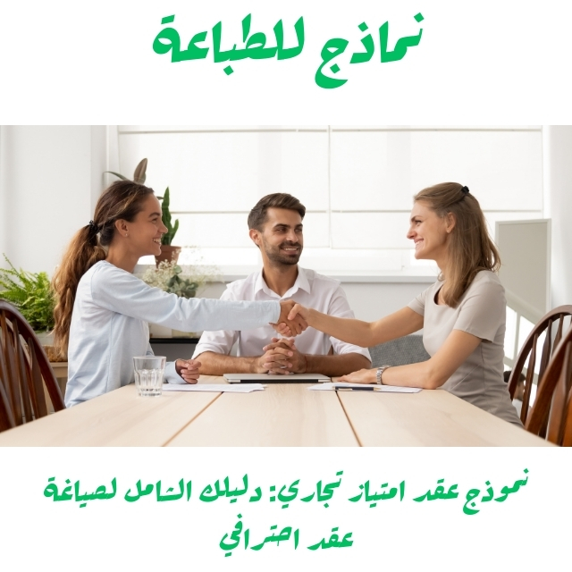 نموذج عقد امتياز تجاري: دليلك الشامل لصياغة عقد احترافي