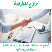 نموذج عقد شراكة: دليلك الشامل لإعداد اتفاقية شراكة قانونية ناجحة
