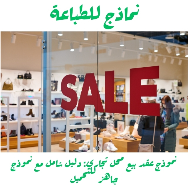 نموذج عقد بيع محل تجاري دليل شامل مع نموذج جاهز للتحميل