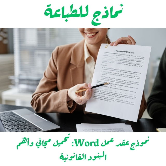 نموذج عقد عمل Word: تحميل مجاني وأهم البنود القانونية